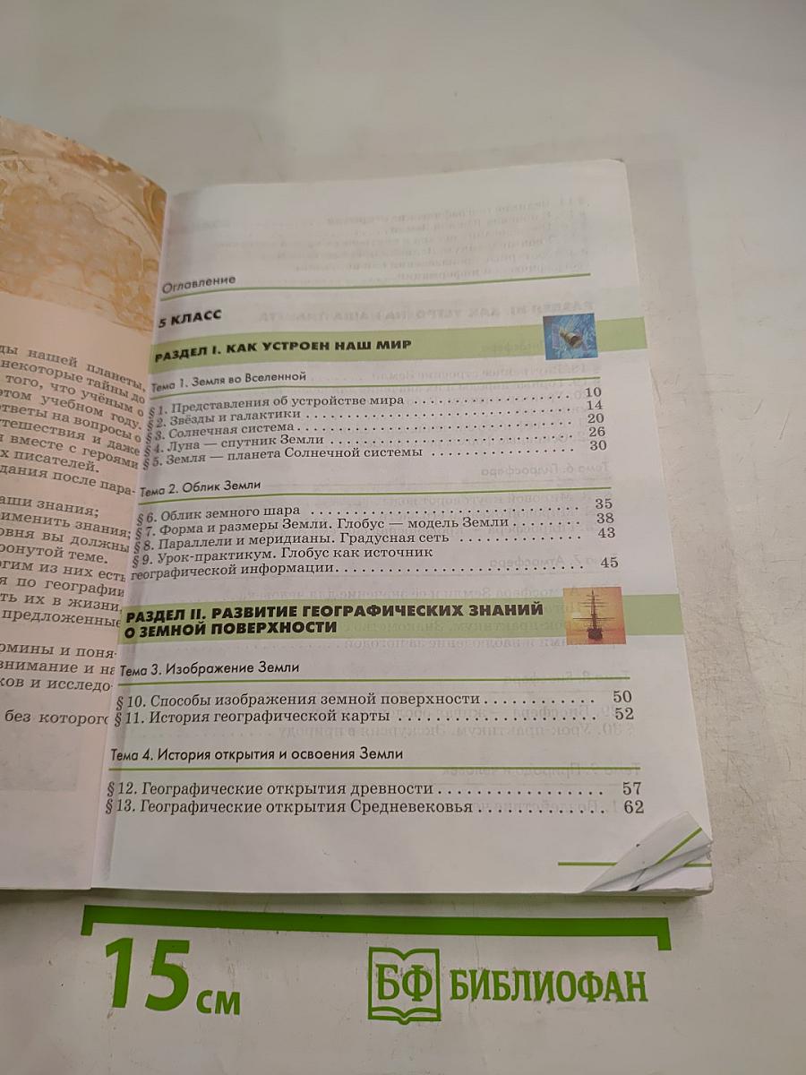 География. Землеведение 5-6 класс