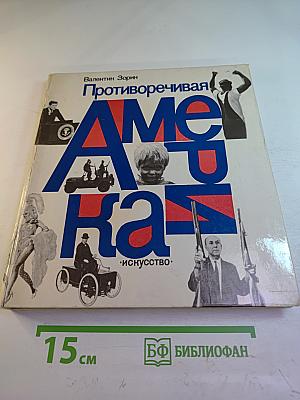 Противоречивая Америка