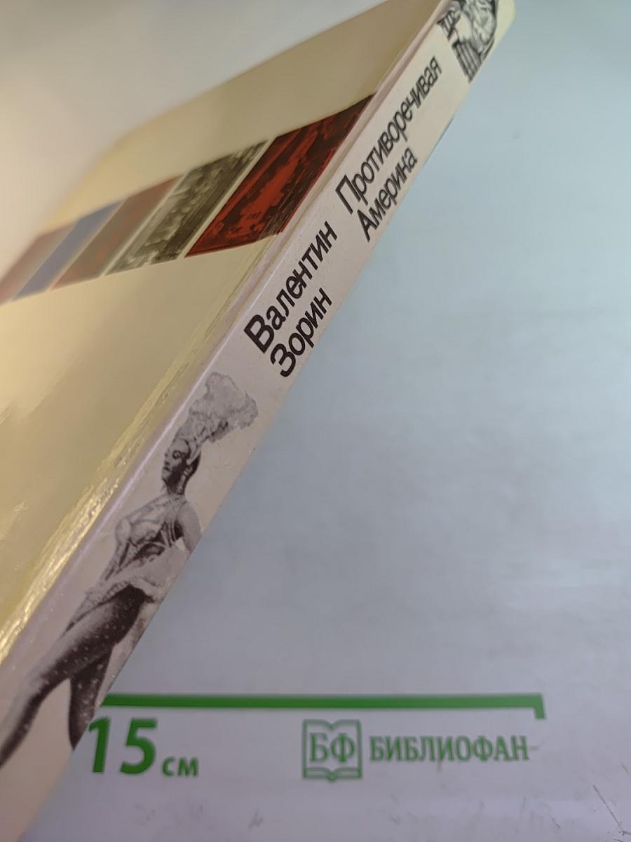 Противоречивая Америка