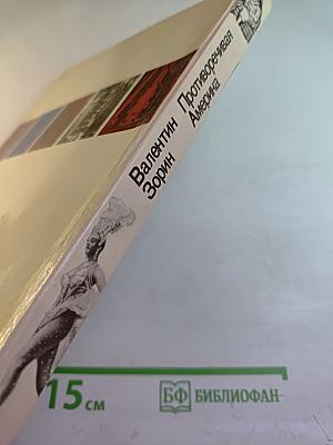 Противоречивая Америка