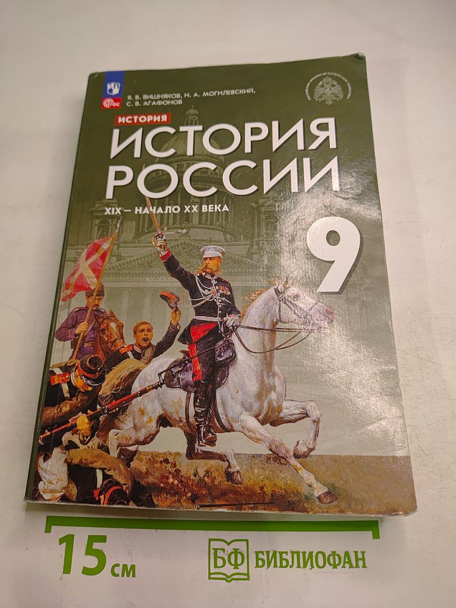 История России XIX — начало XX века. 9 класс