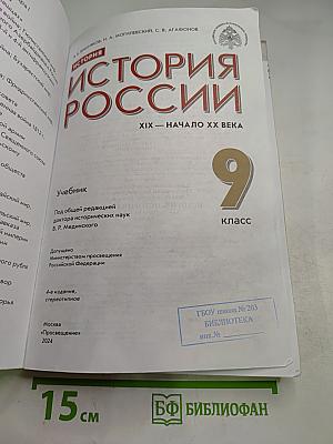 История России XIX — начало XX века. 9 класс
