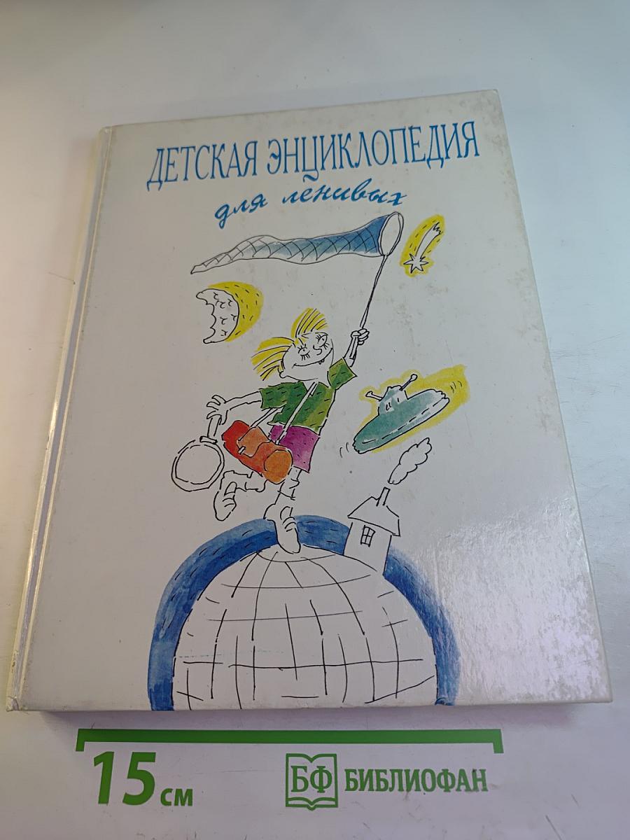 Детская энциклопедия для ленивых