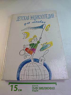 Детская энциклопедия для ленивых