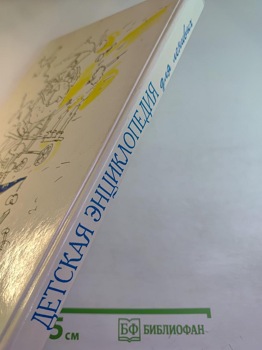 Детская энциклопедия для ленивых