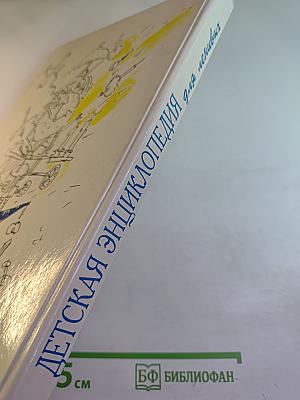 Детская энциклопедия для ленивых