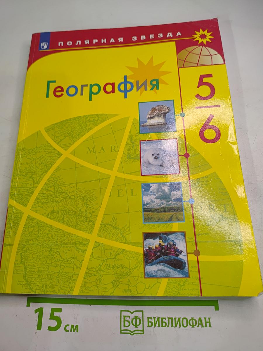 География 5-6 классы Учебник для общеобразовательных организаций