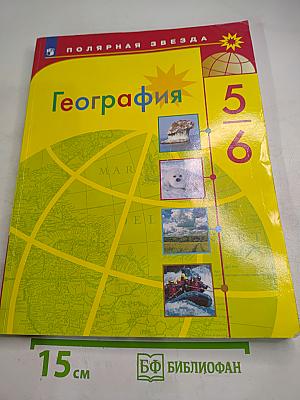 География 5-6 классы Учебник для общеобразовательных организаций
