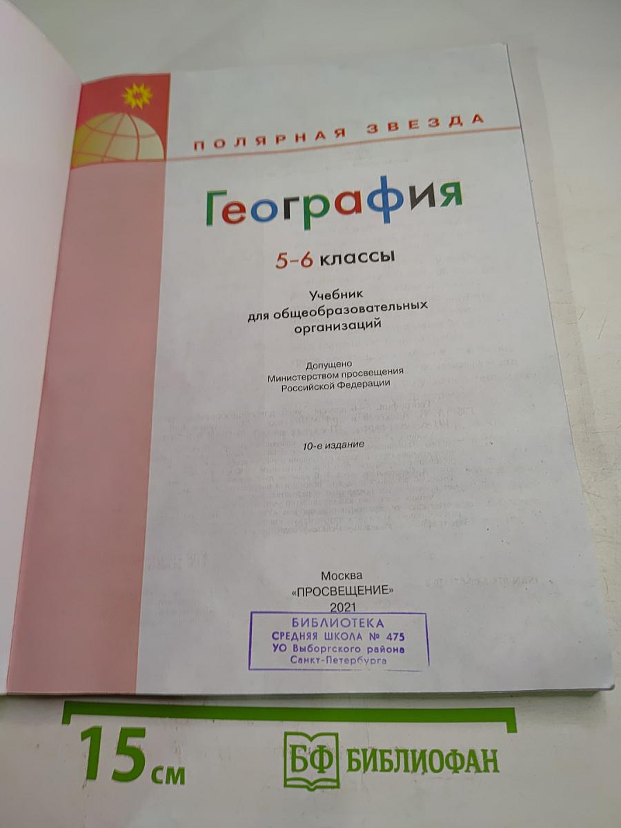 География 5-6 классы Учебник для общеобразовательных организаций