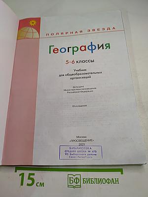 География 5-6 классы Учебник для общеобразовательных организаций