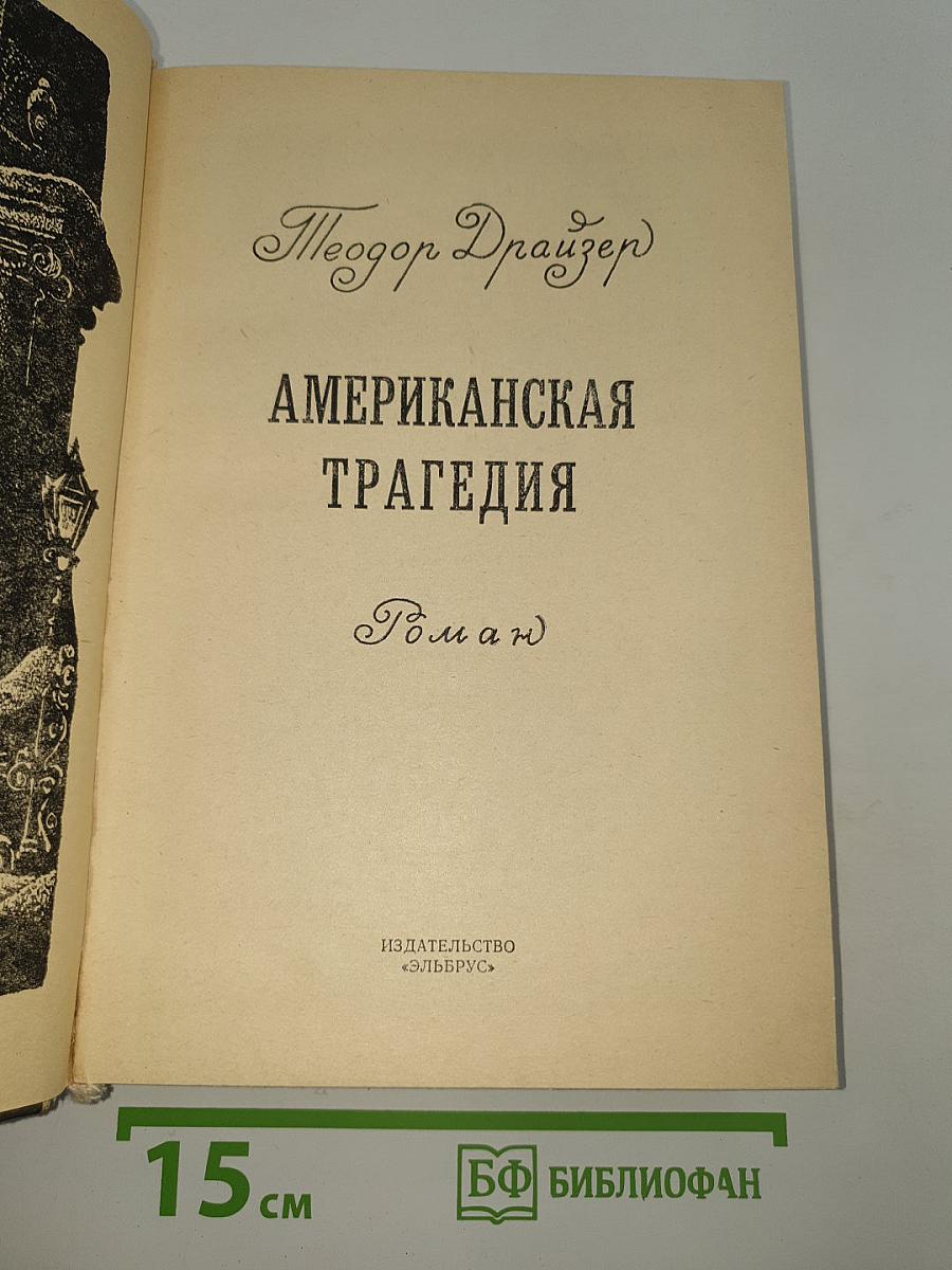 Американская трагедия