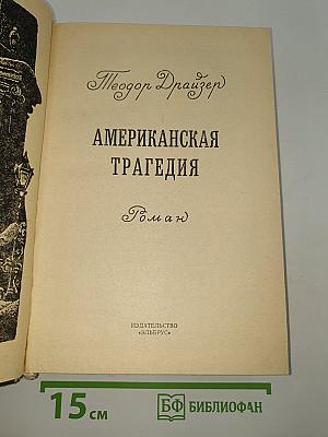 Американская трагедия