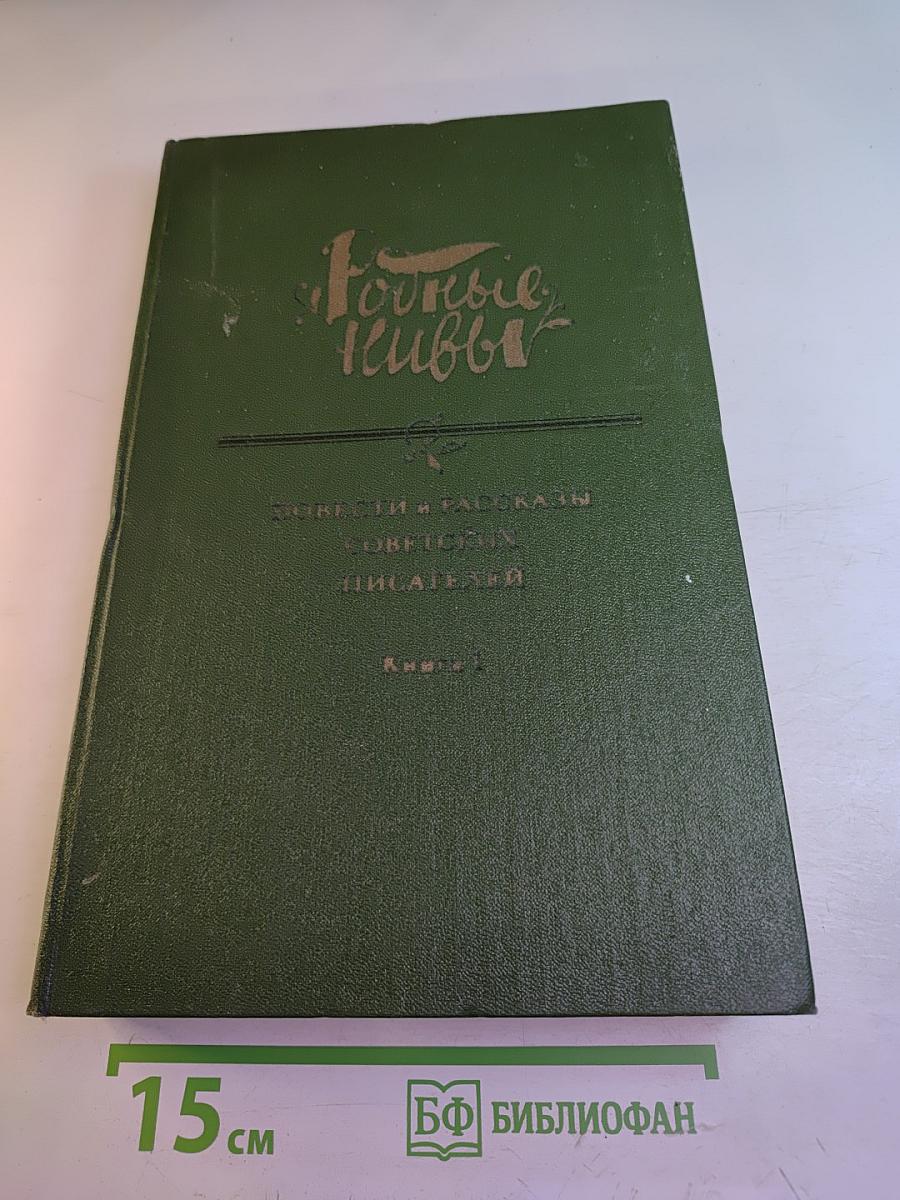 Повести и Рассказы Советских Писателей. Книга 1