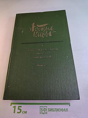 Повести и Рассказы Советских Писателей. Книга 1