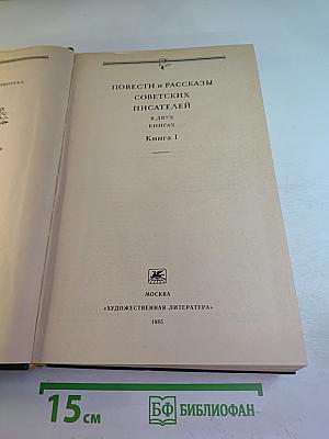 Повести и Рассказы Советских Писателей. Книга 1