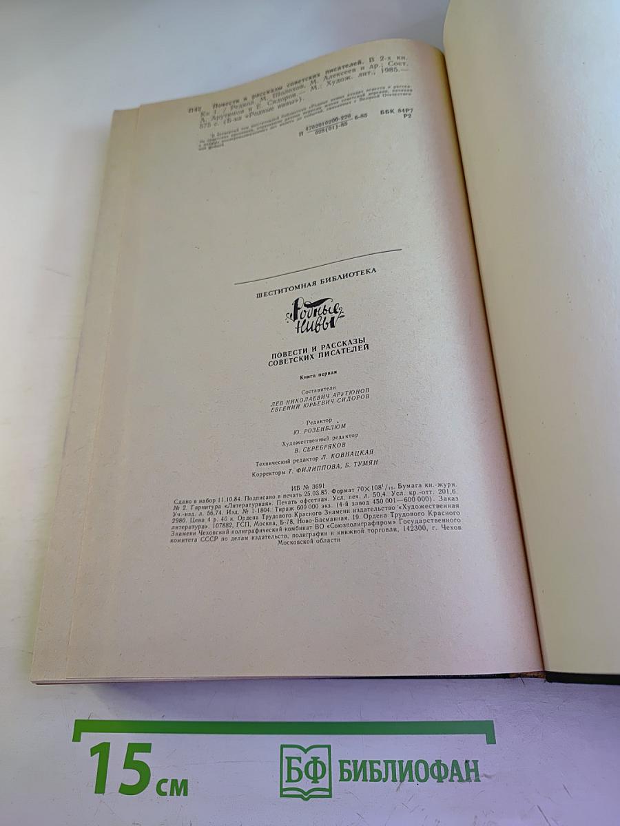 Повести и Рассказы Советских Писателей. Книга 1