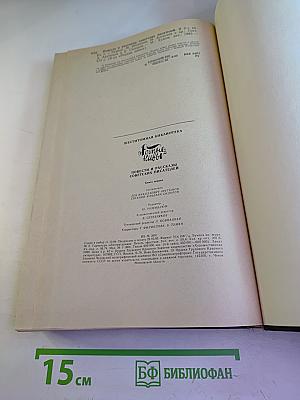 Повести и Рассказы Советских Писателей. Книга 1