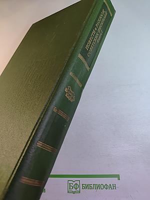 Повести и Рассказы Советских Писателей. Книга 1