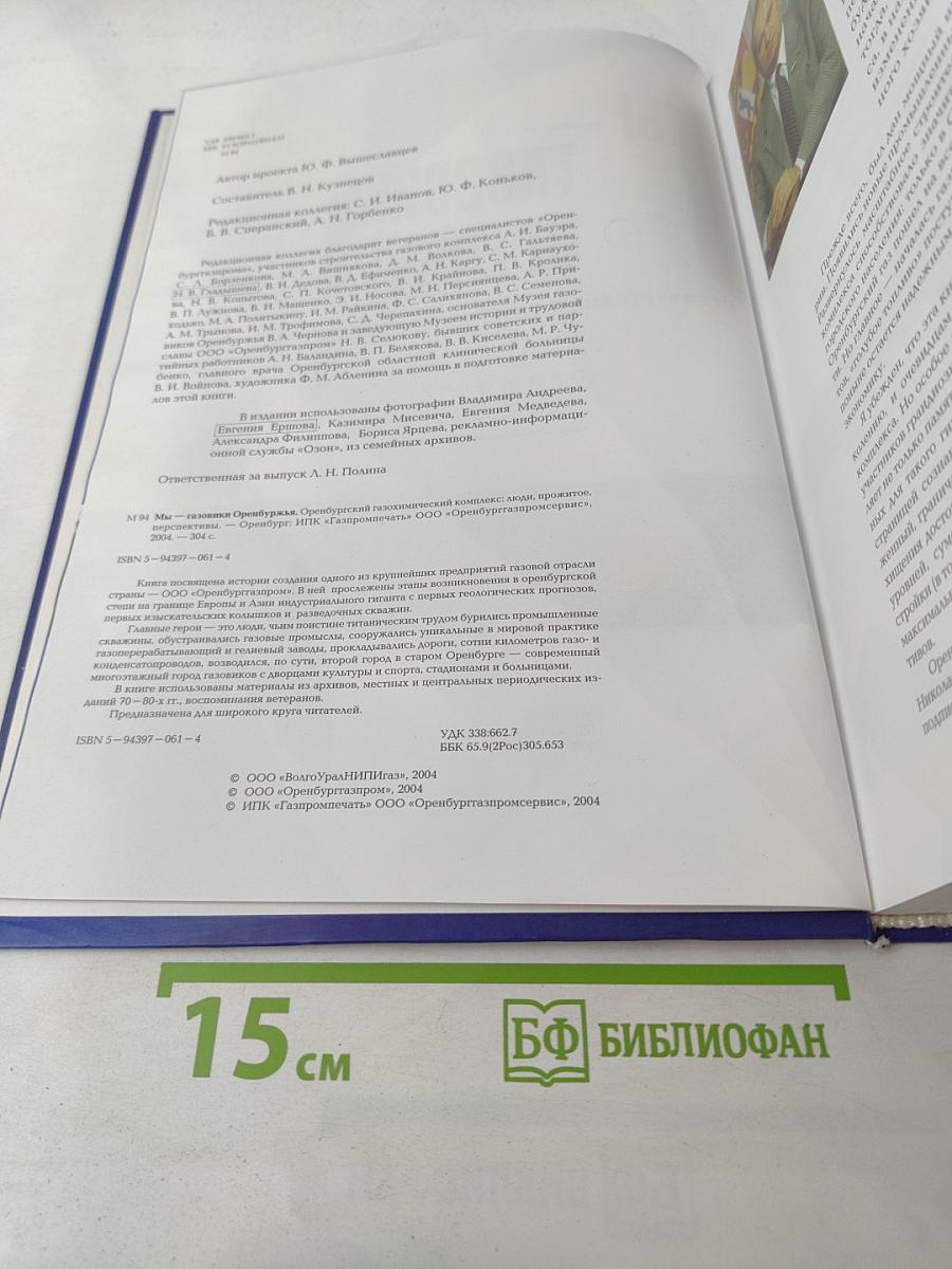Мы - газовики Оренбуржья. Оренбургский газохимический комплекс: Люди, прожитое, перспективы