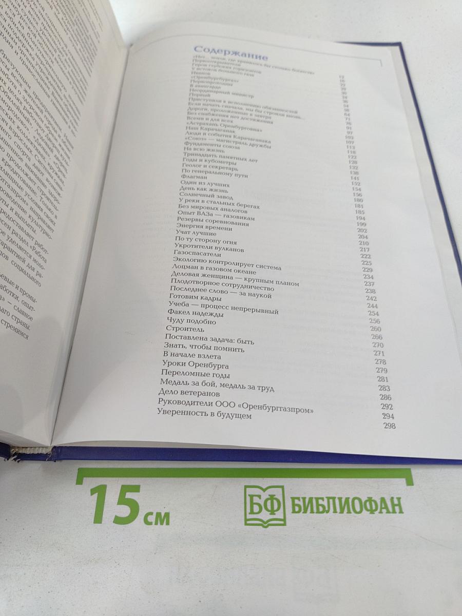 Мы - газовики Оренбуржья. Оренбургский газохимический комплекс: Люди, прожитое, перспективы