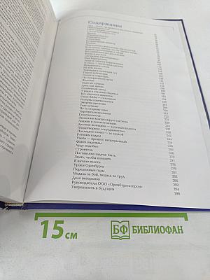 Мы - газовики Оренбуржья. Оренбургский газохимический комплекс: Люди, прожитое, перспективы