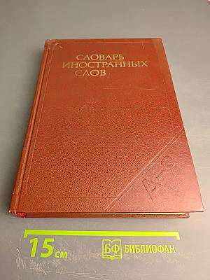 Словарь иностранных слов