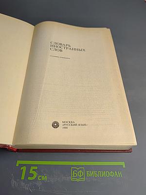 Словарь иностранных слов