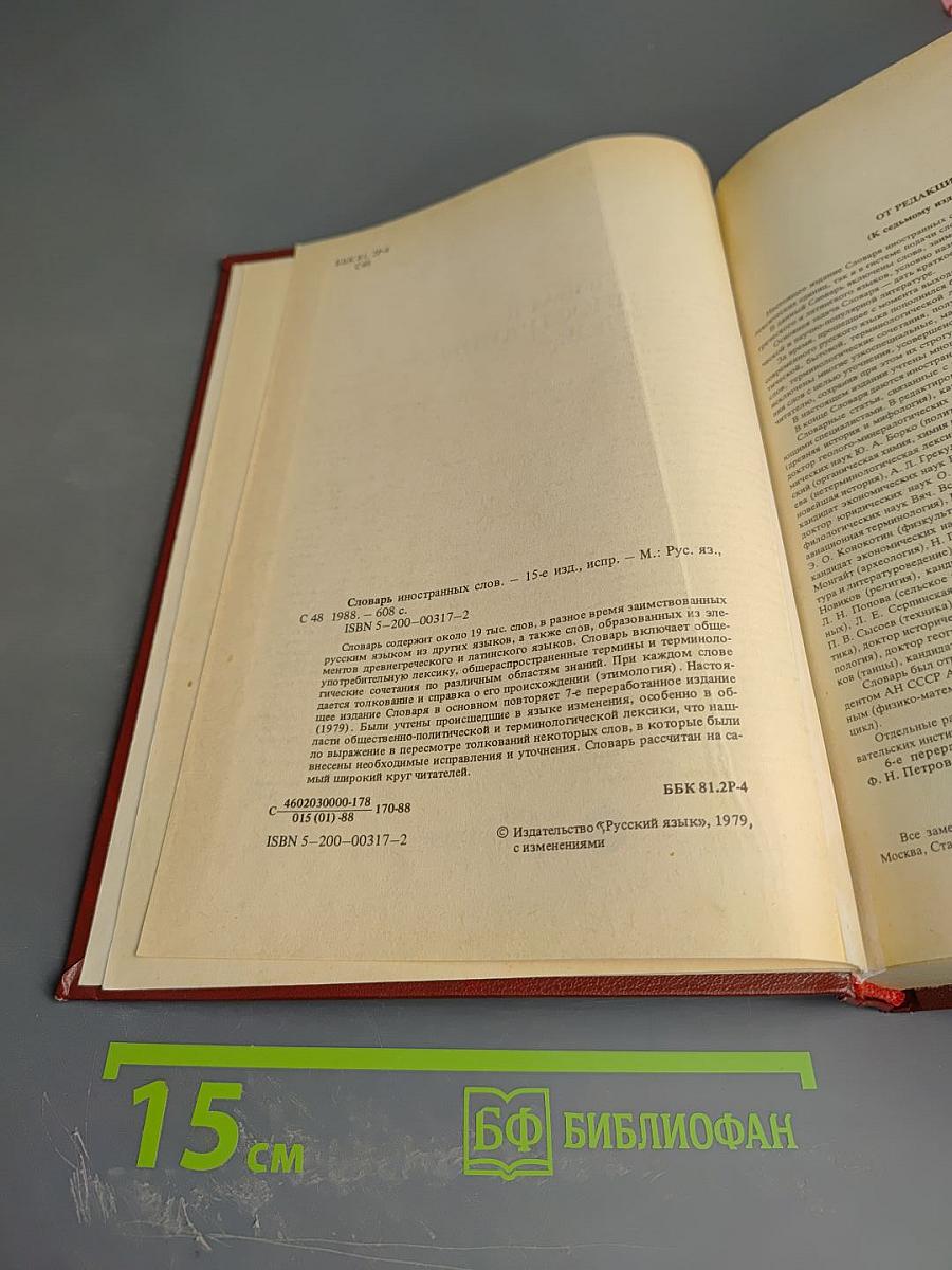 Словарь иностранных слов