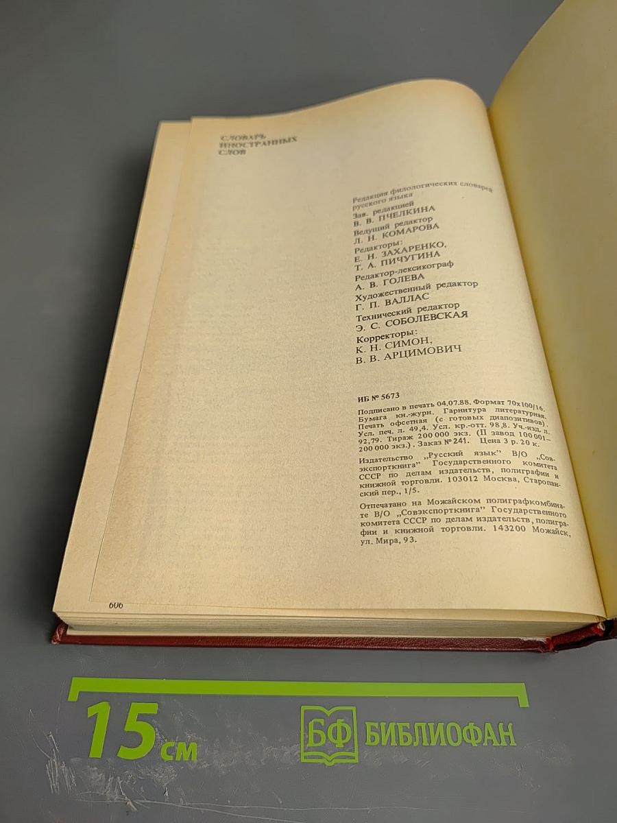 Словарь иностранных слов