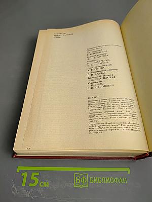 Словарь иностранных слов