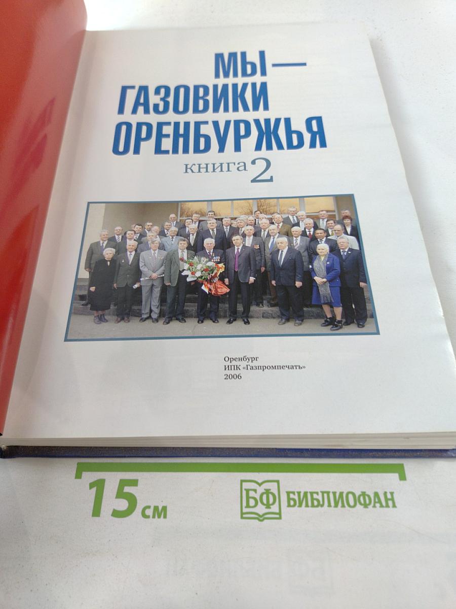 Мы – Газовики Оренбуржья. Книга 2
