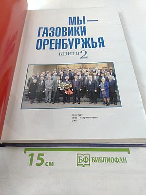 Мы – Газовики Оренбуржья. Книга 2