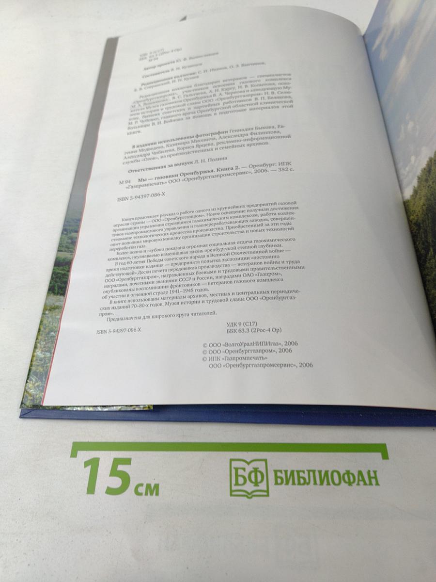 Мы – Газовики Оренбуржья. Книга 2