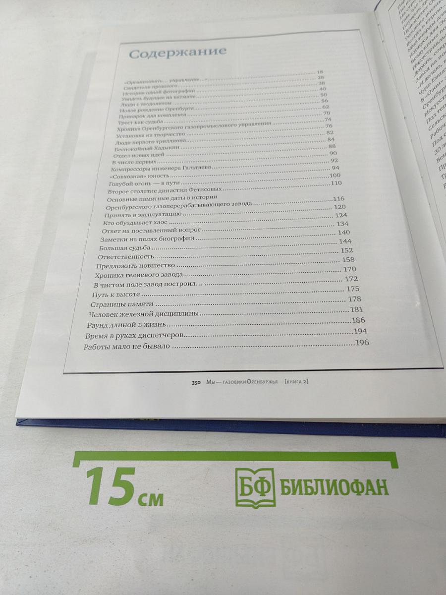 Мы – Газовики Оренбуржья. Книга 2