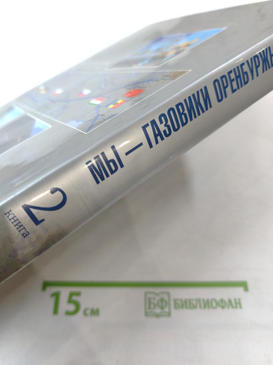 Мы – Газовики Оренбуржья. Книга 2