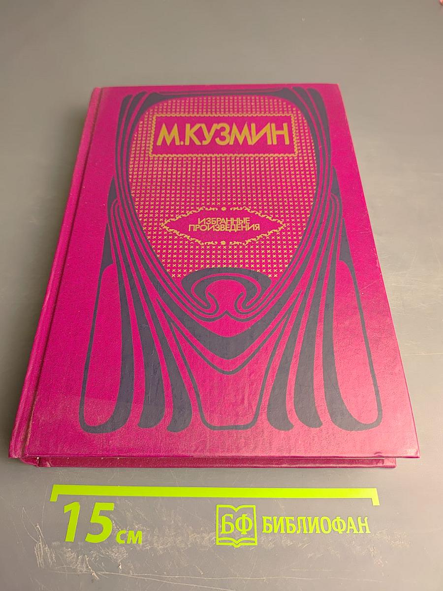 Избранные произведения