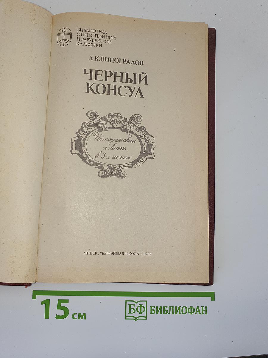Черный консул