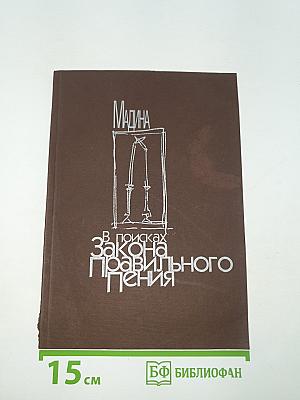 Мадина. В поисках закона правильного пения