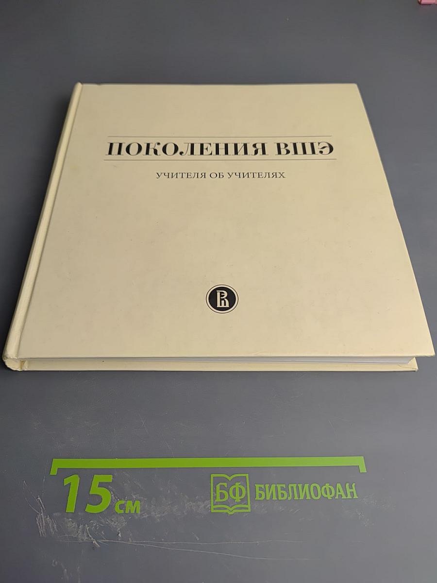 Поколения ВШЭ. Учителя об учителях
