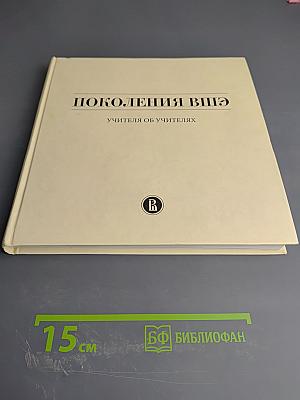 Поколения ВШЭ. Учителя об учителях