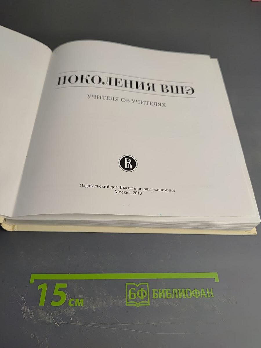 Поколения ВШЭ. Учителя об учителях