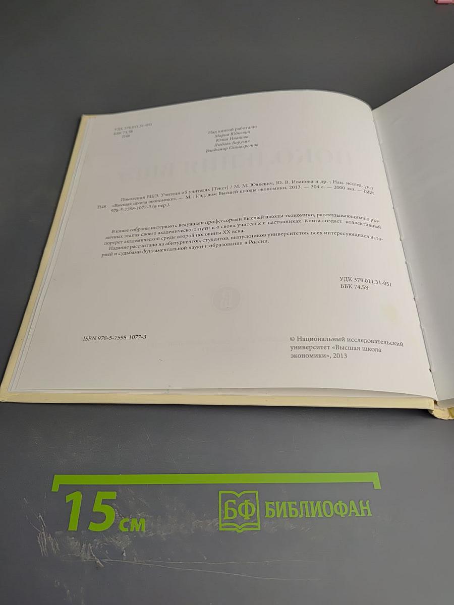 Поколения ВШЭ. Учителя об учителях