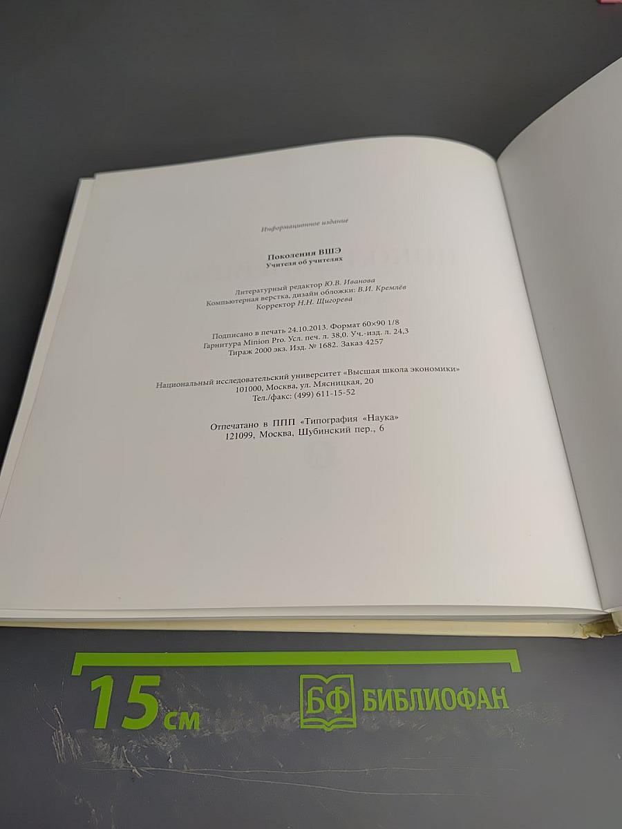 Поколения ВШЭ. Учителя об учителях