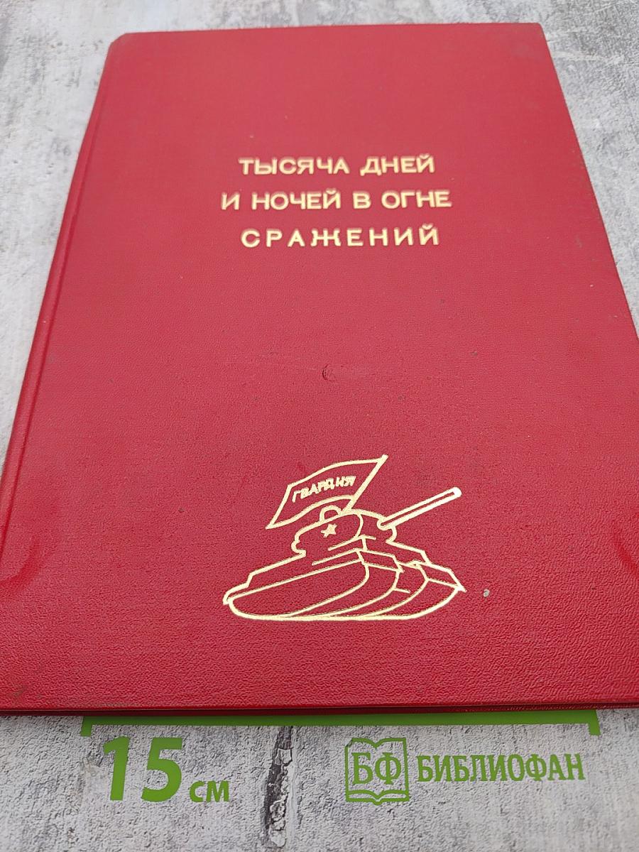 Тысяча дней и ночей в огне сражений