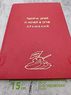 Тысяча дней и ночей в огне сражений