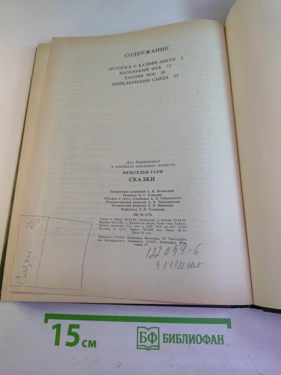 Русские народные сказки и сказки Вильгельма Гауфа