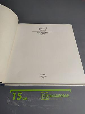 Мой ласковый и нежный зверь