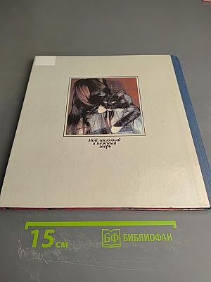 Мой ласковый и нежный зверь