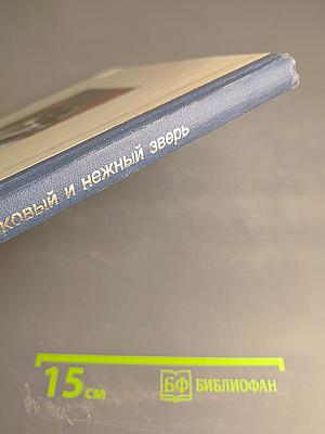 Мой ласковый и нежный зверь