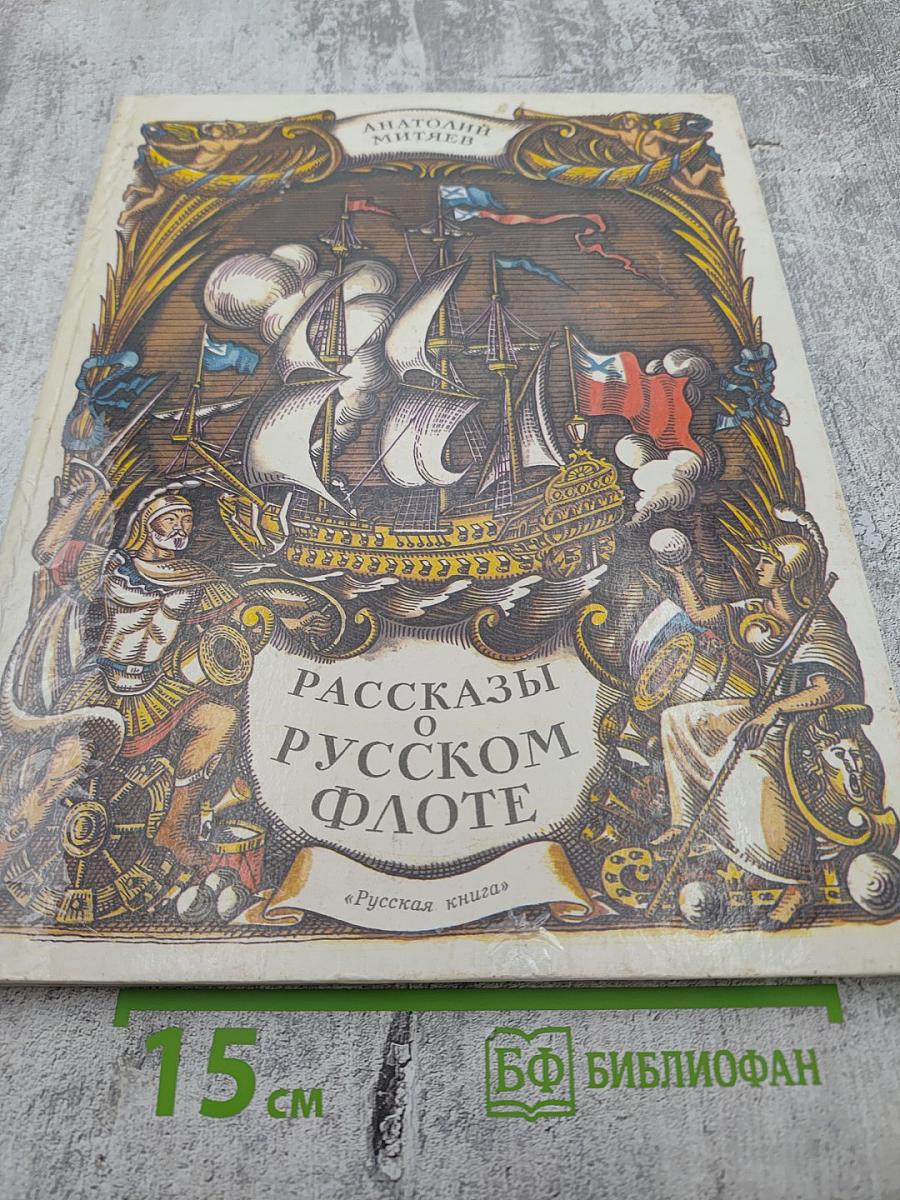 Рассказы о русском флоте